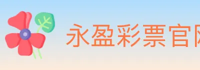 永盈彩票官网 Logo
